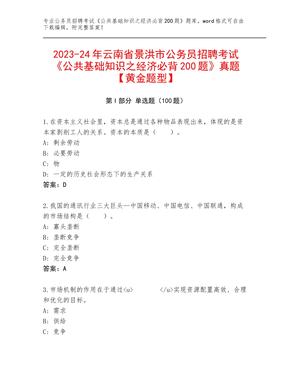 2023-24年云南省景洪市公务员招聘考试《公共基础知识之经济必背200题》真题【黄金题型】_第1页