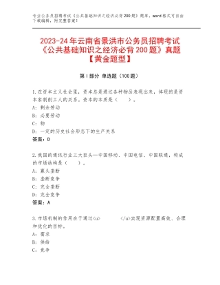 2023-24年云南省景洪市公务员招聘考试《公共基础知识之经济必背200题》真题【黄金题型】