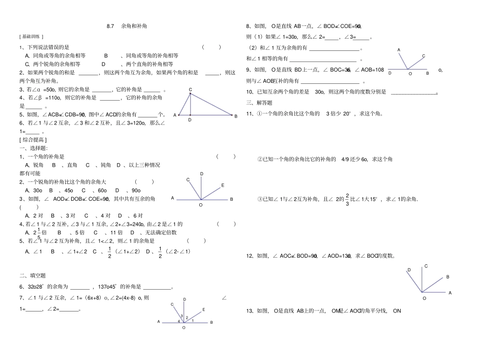 余角和补角练习题_第1页