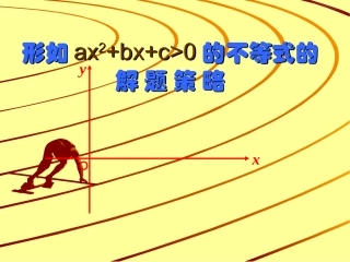 高中数学二次不等式不等式二次方程课件新人教版必修5 课件