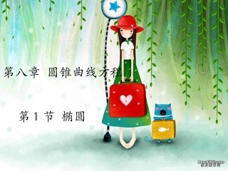 高三数学复习第八章 圆锥曲线方程1至9节 人教版 课件