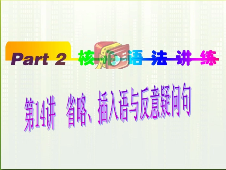 福建省高考英语一轮总复习 part2 第14讲 省略、插入语与反义疑问句课件 新人教版 课件_第1页