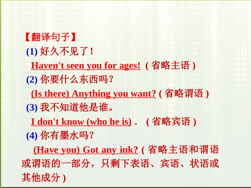福建省高考英语一轮总复习 part2 第14讲 省略、插入语与反义疑问句课件 新人教版 课件_第3页