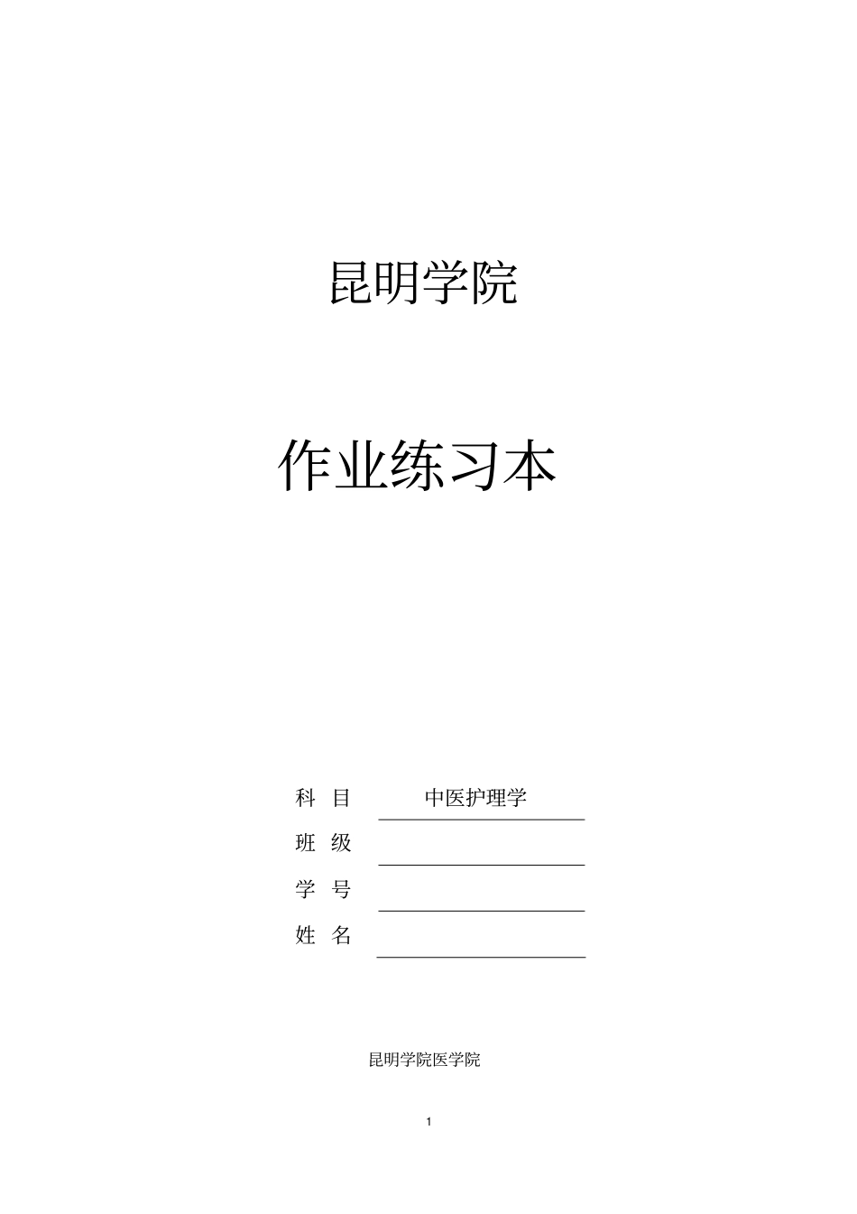 作业-中医护理学汇总_第1页