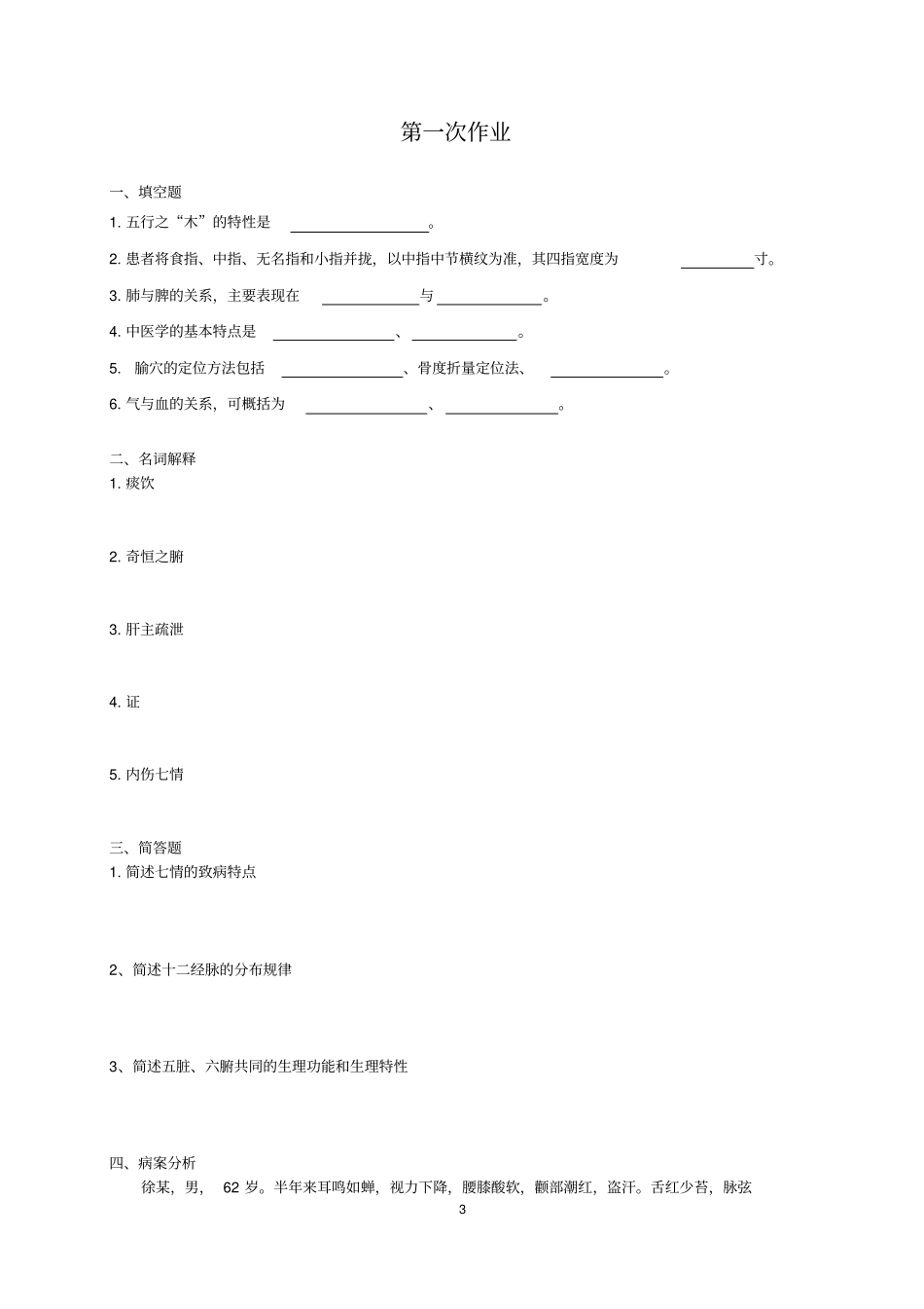 作业-中医护理学汇总_第3页