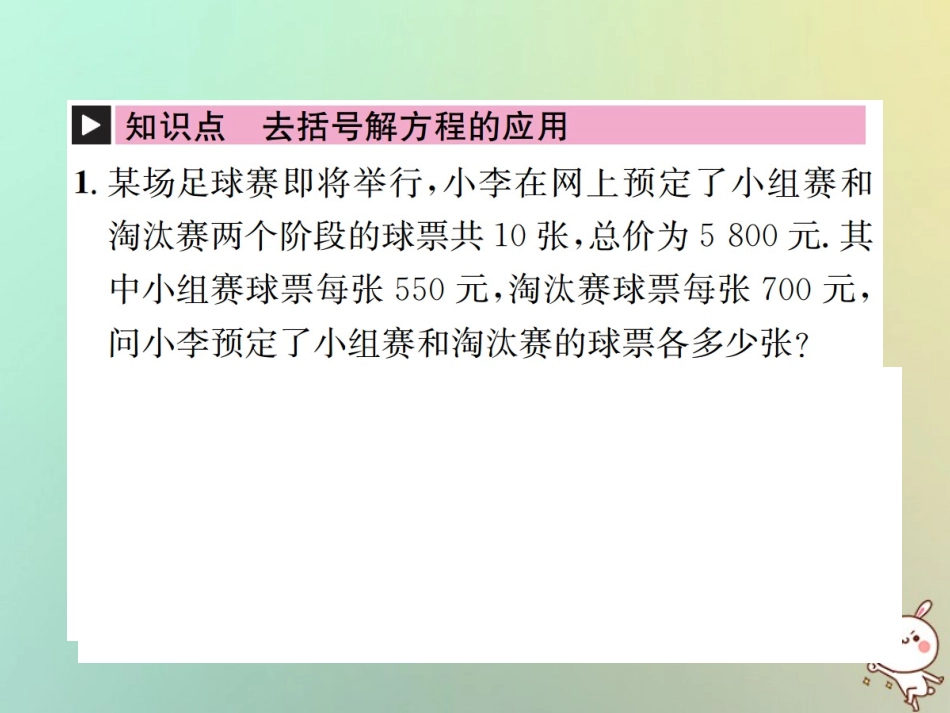 秋七年级数学上册 第3章 一元一次方程 3.3 解一元一次方程(二)—去括号与去分母 第2课时 利用去括号解一元一次方程的实际问题习题课件 (新版)新人教版 课件_第2页