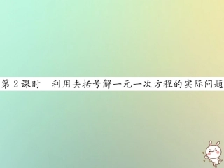 秋七年级数学上册 第3章 一元一次方程 3.3 解一元一次方程(二)—去括号与去分母 第2课时 利用去括号解一元一次方程的实际问题习题课件 (新版)新人教版 课件