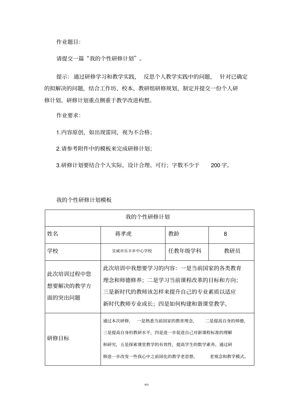 作业2蒋孝虎我的个性研修计划_第1页