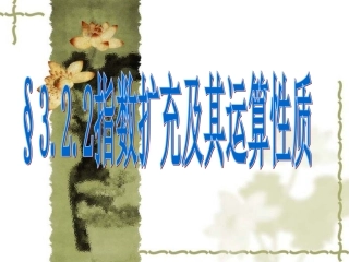 高一数学(指数扩充及其运算性质)课件2北师大版 课件