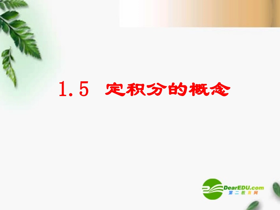 高中数学 1.5定积分的概念课件1 新人教A版选修2-2 课件_第1页