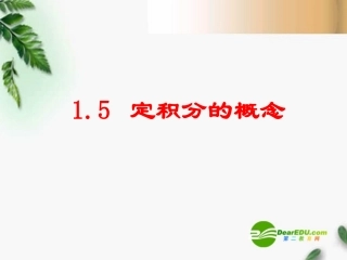 高中数学 1.5定积分的概念课件1 新人教A版选修2-2 课件