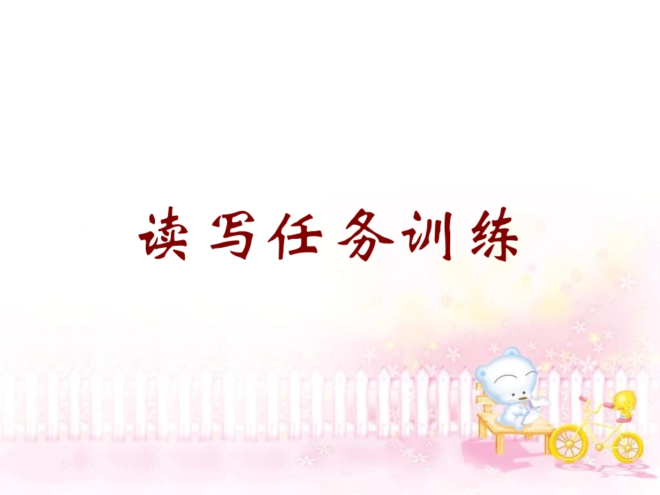 读写任务训练 课件_第1页