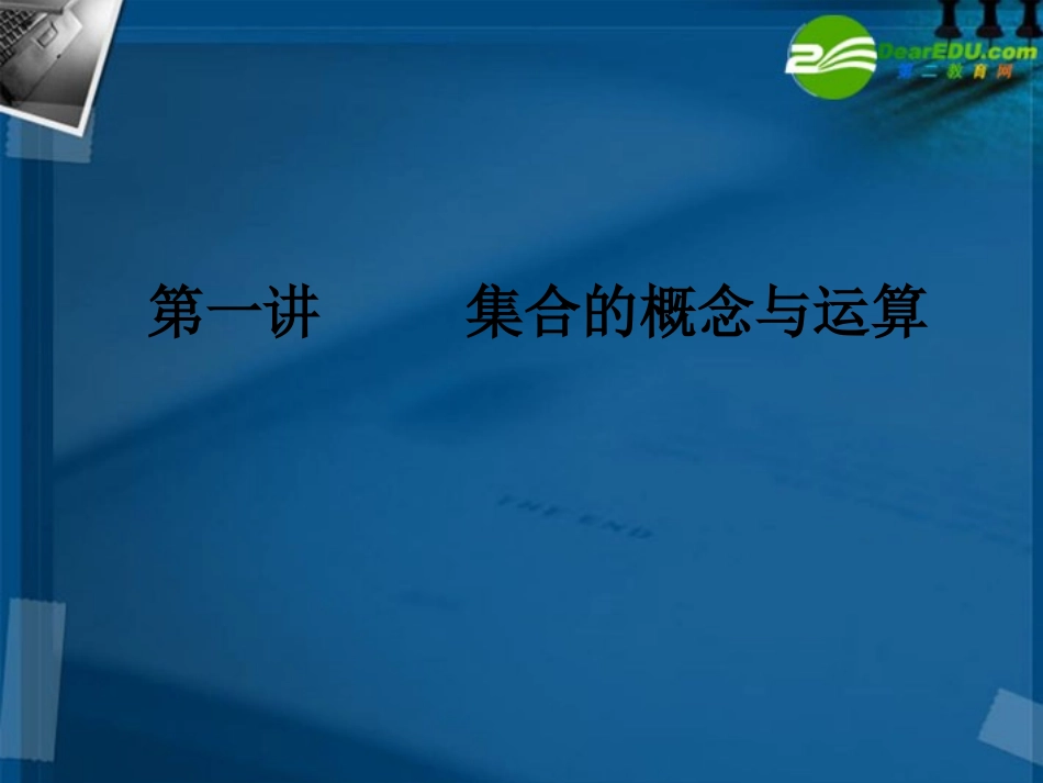 湖南师大 高三数学 第一讲 集合的概念与运算课件 新人教A版 课件_第1页