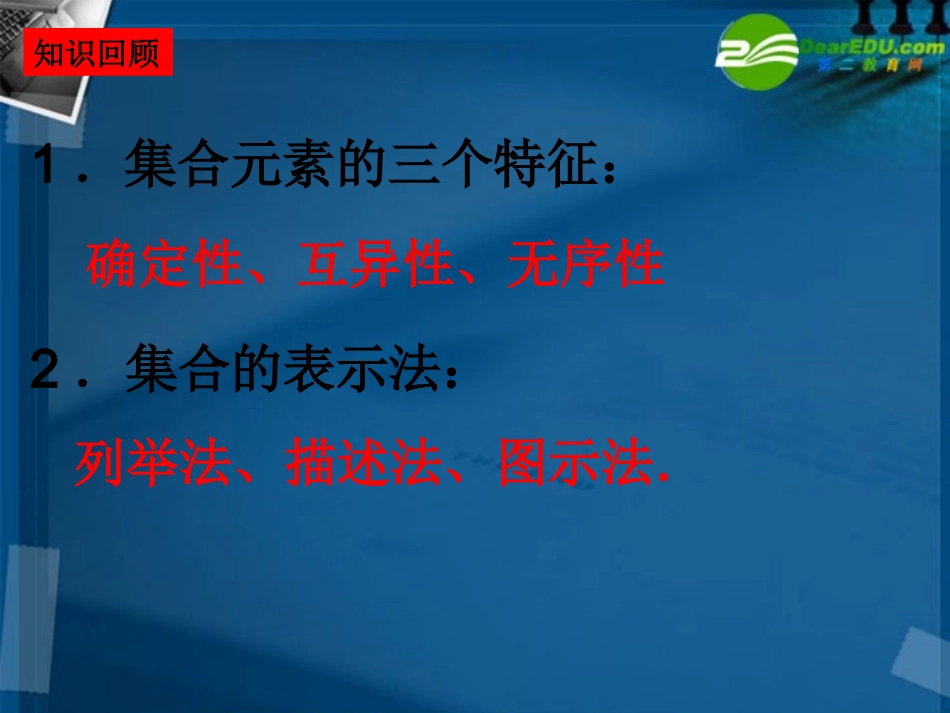 湖南师大 高三数学 第一讲 集合的概念与运算课件 新人教A版 课件_第2页