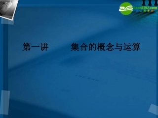 湖南师大 高三数学 第一讲 集合的概念与运算课件 新人教A版 课件
