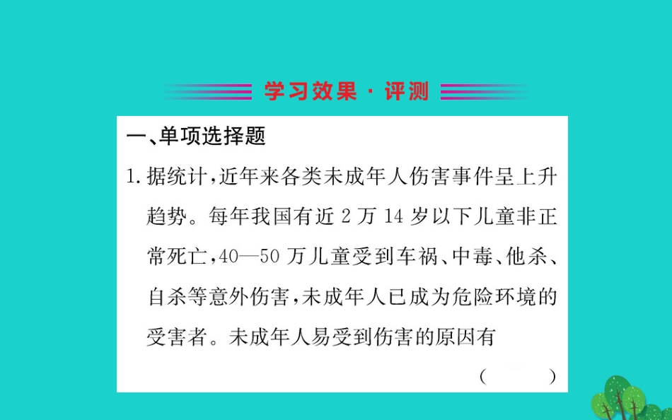 版七年级道德与法治下册 第四单元 走进法治天地 第十课 法律伴我们成长 第1框 法律为我们护航习题课件 新人教版 课件_第2页