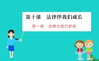 版七年级道德与法治下册 第四单元 走进法治天地 第十课 法律伴我们成长 第1框 法律为我们护航习题课件 新人教版 课件