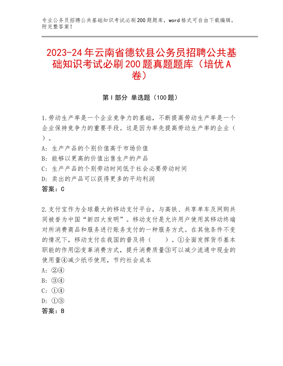 2023-24年云南省德钦县公务员招聘公共基础知识考试必刷200题真题题库（培优A卷）_第1页