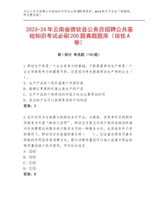 2023-24年云南省德钦县公务员招聘公共基础知识考试必刷200题真题题库（培优A卷）