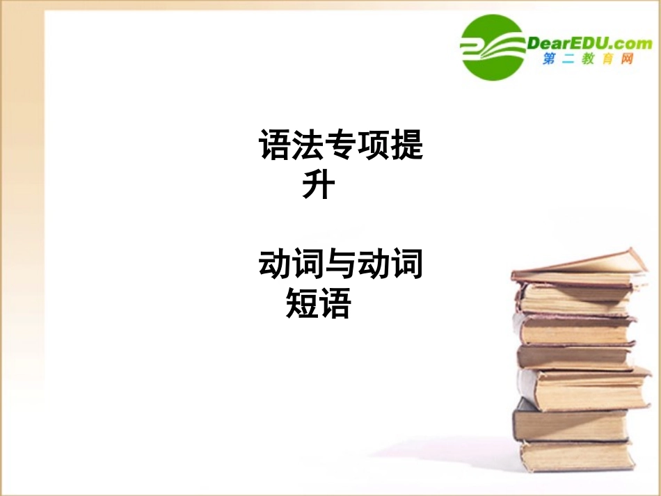 高三英语一轮课件语法2 新人教版必修4 课件_第1页