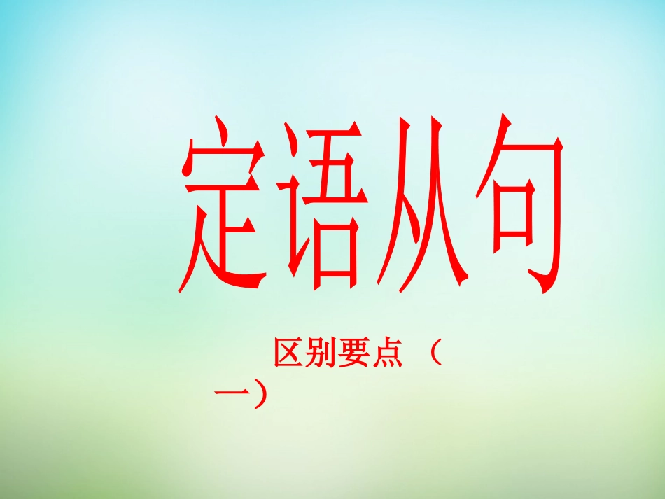 高三英语总复习 定语从句课件(4)新人教版 课件_第1页