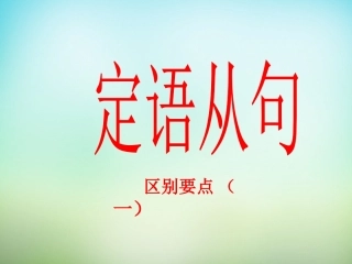 高三英语总复习 定语从句课件(4)新人教版 课件