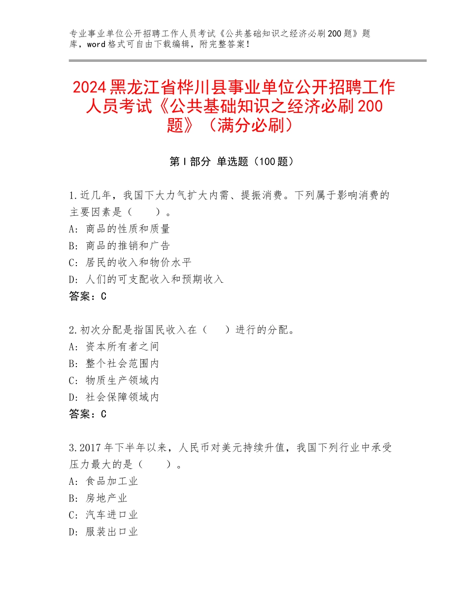 2024黑龙江省桦川县事业单位公开招聘工作人员考试《公共基础知识之经济必刷200题》（满分必刷）_第1页