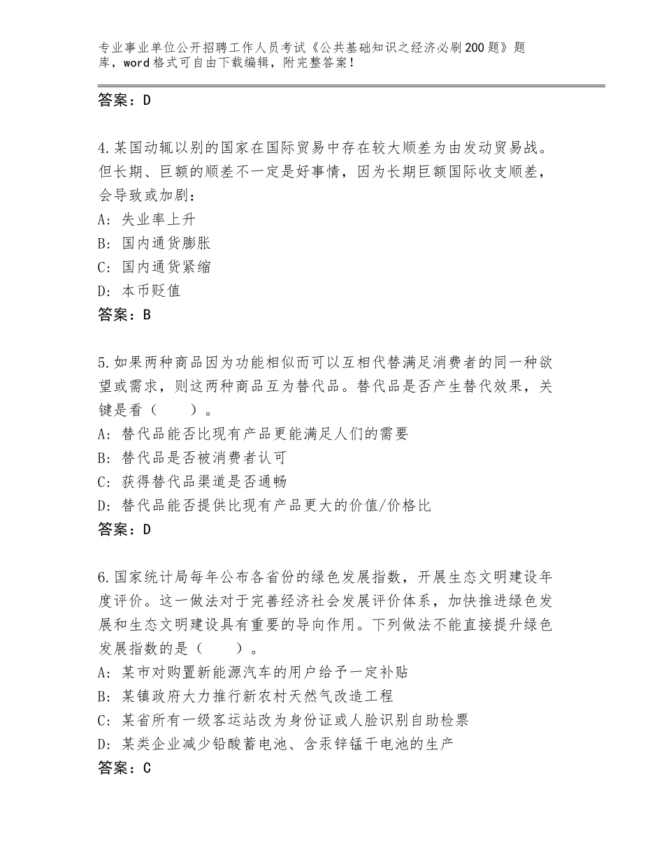 2024黑龙江省桦川县事业单位公开招聘工作人员考试《公共基础知识之经济必刷200题》（满分必刷）_第2页