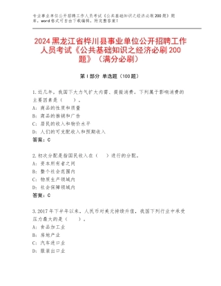 2024黑龙江省桦川县事业单位公开招聘工作人员考试《公共基础知识之经济必刷200题》（满分必刷）
