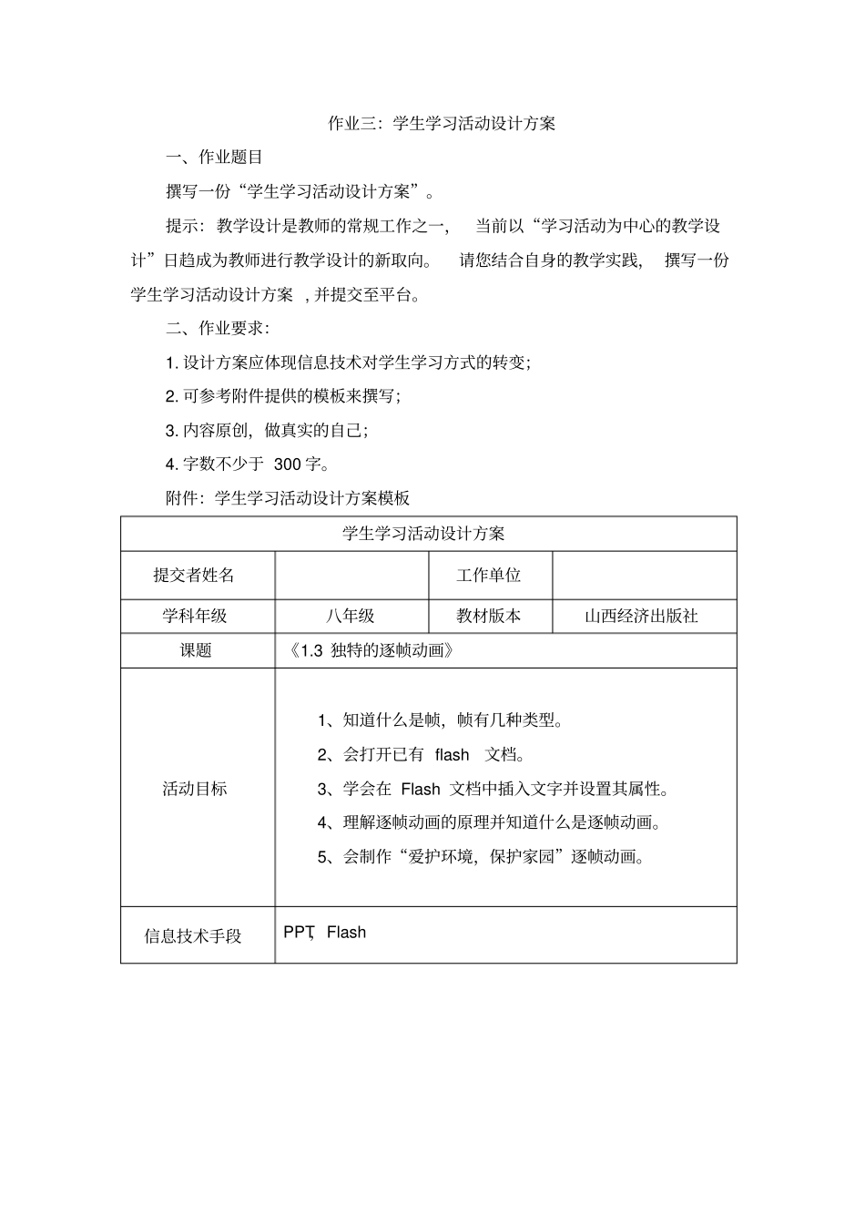 作业三学生学习活动设计方案模板_第1页