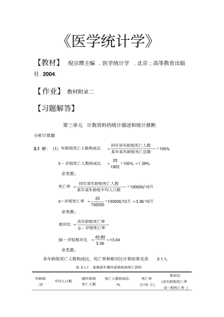 作业与参考标准答案ch计数资料统计描述和统计推断