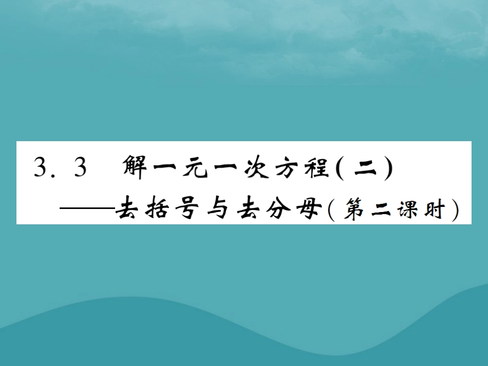 秋七年级数学上册 第三章 一元一次方程 3.2 解一元一次方程(二)—去括号与去分母(第2课时)练习课件 (新版)新人教版 课件_第1页