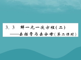 秋七年级数学上册 第三章 一元一次方程 3.2 解一元一次方程(二)—去括号与去分母(第2课时)练习课件 (新版)新人教版 课件