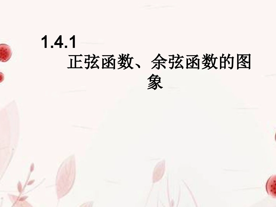 高一数学(正弦函数、余弦函数的图象)课件_第1页
