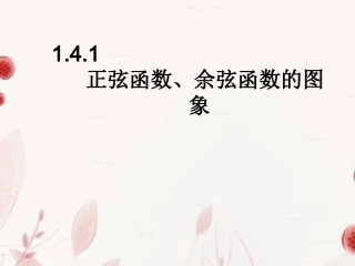 高一数学(正弦函数、余弦函数的图象)课件