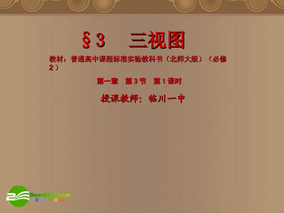 高中数学 131(三视图)课件 北师大版必修2 课件_第1页