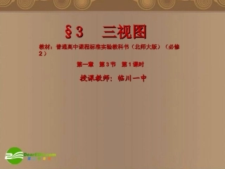 高中数学 131(三视图)课件 北师大版必修2 课件