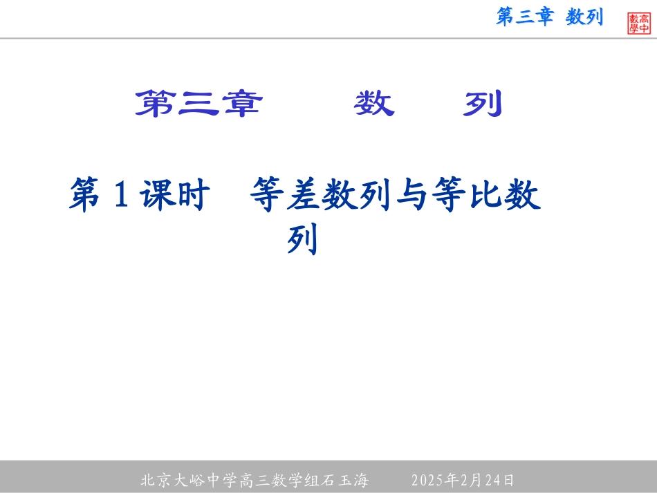 第1课时等差数列与等比数列 大纲版高三数学总复习第三章数列课件3[整理五套] 大纲版高三数学总复习第三章数列课件3[整理五套]_第1页