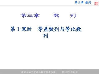 第1课时等差数列与等比数列 大纲版高三数学总复习第三章数列课件3[整理五套] 大纲版高三数学总复习第三章数列课件3[整理五套]