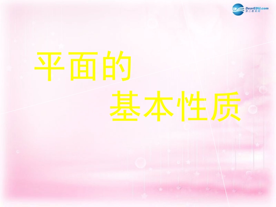 高中数学 121平面的基本性质1课件 苏教版必修2 课件_第1页