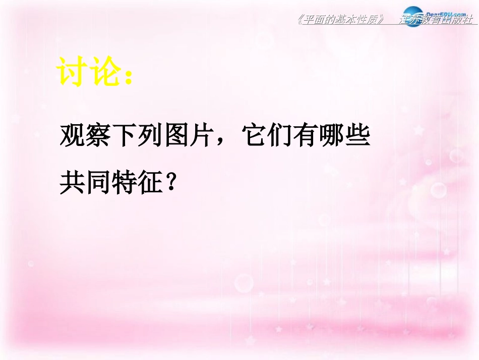 高中数学 121平面的基本性质1课件 苏教版必修2 课件_第2页