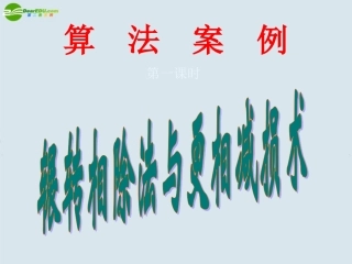 高中数学 辗转相除法和更相减损术课件 新人教A版必修3 课件