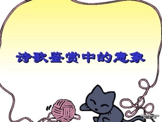 诗歌鉴赏中的意象高三语文课件 新课标 人教版 课件