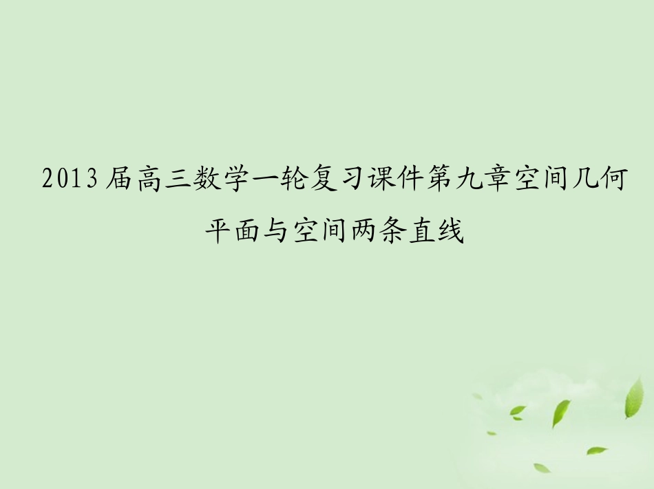 高三数学一轮复习 第九章空间几何平面与空间两条直线课件 文 课件_第1页