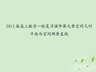 高三数学一轮复习 第九章空间几何平面与空间两条直线课件 文 课件