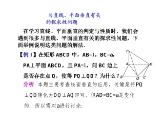高三数学(与直线、平面垂直有关的探求性问题)课件