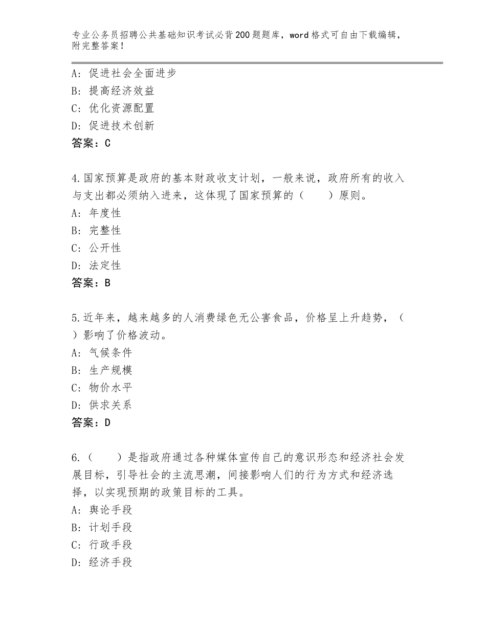 2023-24年甘肃省永登县公务员招聘公共基础知识考试必背200题王牌题库（典型题）_第2页