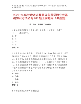 2023-24年甘肃省永登县公务员招聘公共基础知识考试必背200题王牌题库（典型题）