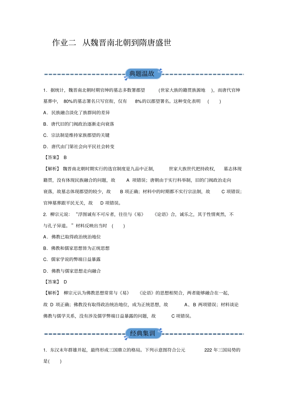 作业二从魏晋南北朝到隋唐盛世_第1页