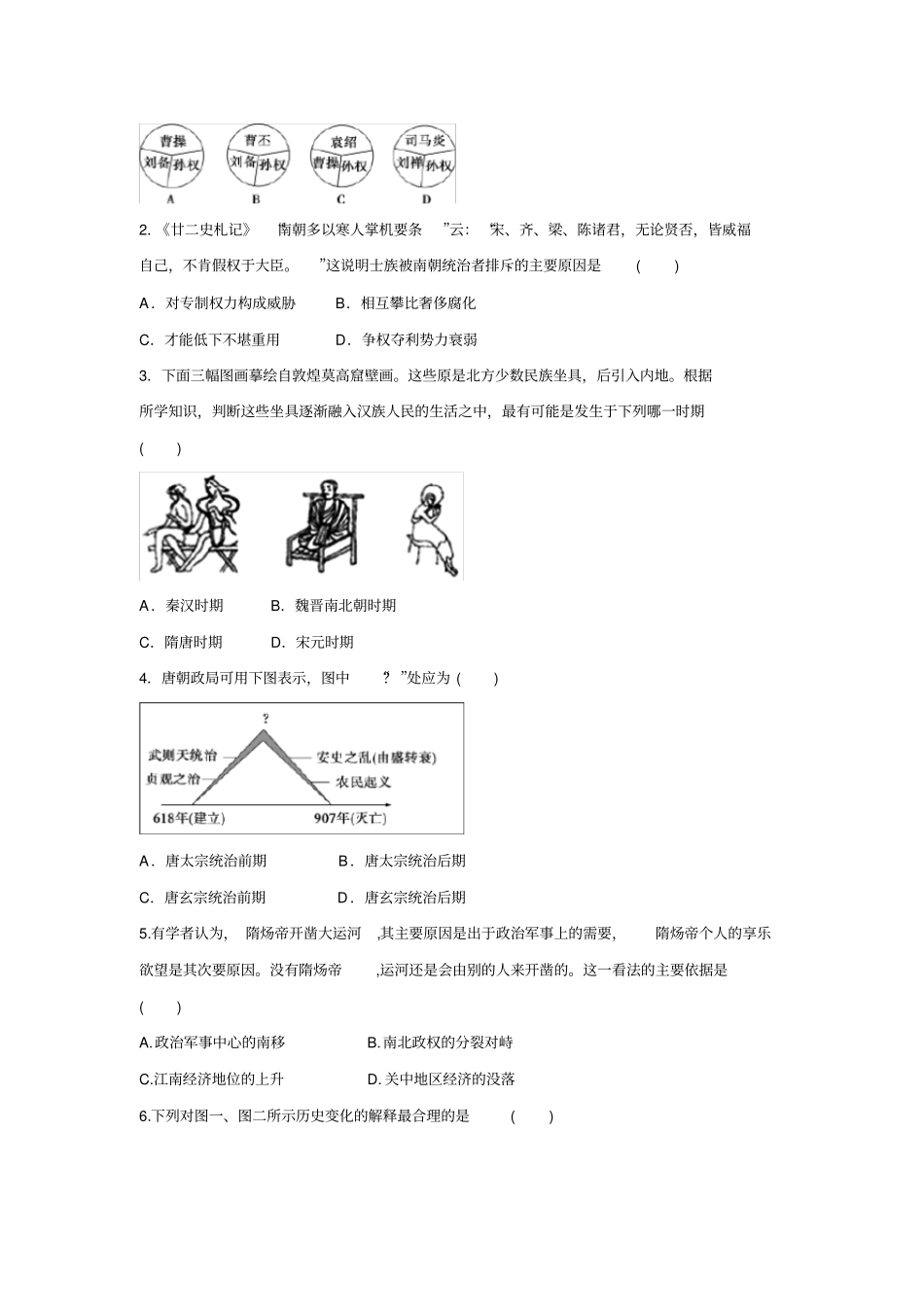 作业二从魏晋南北朝到隋唐盛世_第2页
